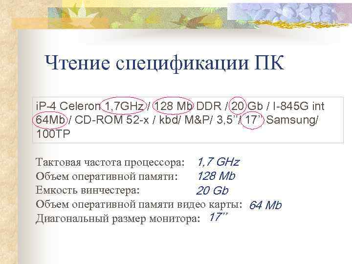  Чтение спецификации ПК i. P-4 Celeron 1, 7 GHz / 128 Mb DDR
