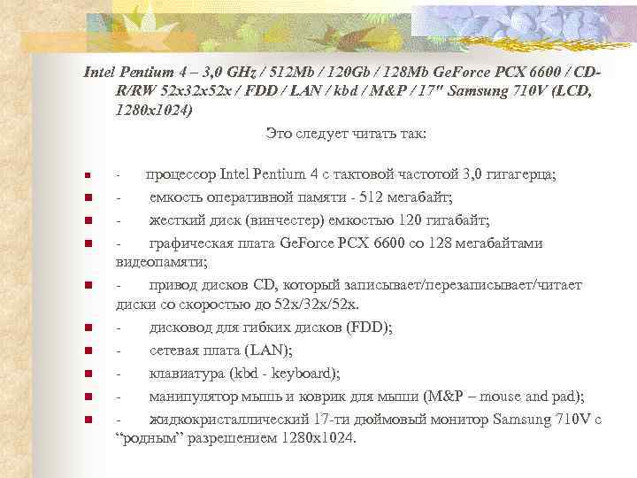 Intel Pentium 4 – 3, 0 GHz / 512 Mb / 120 Gb /