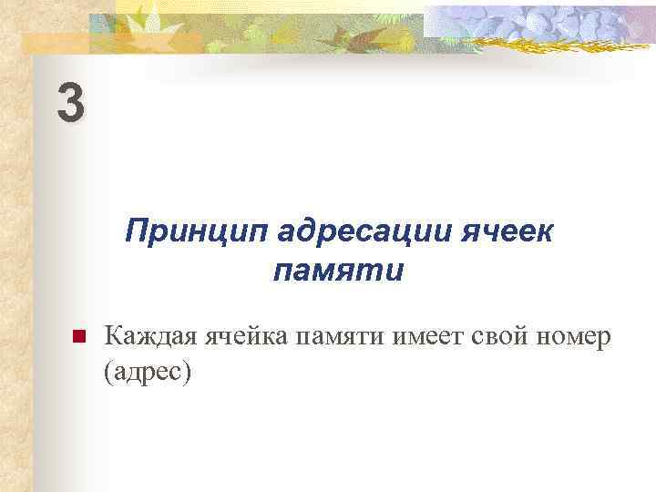 3  Принцип адресации ячеек   памяти n  Каждая ячейка памяти имеет