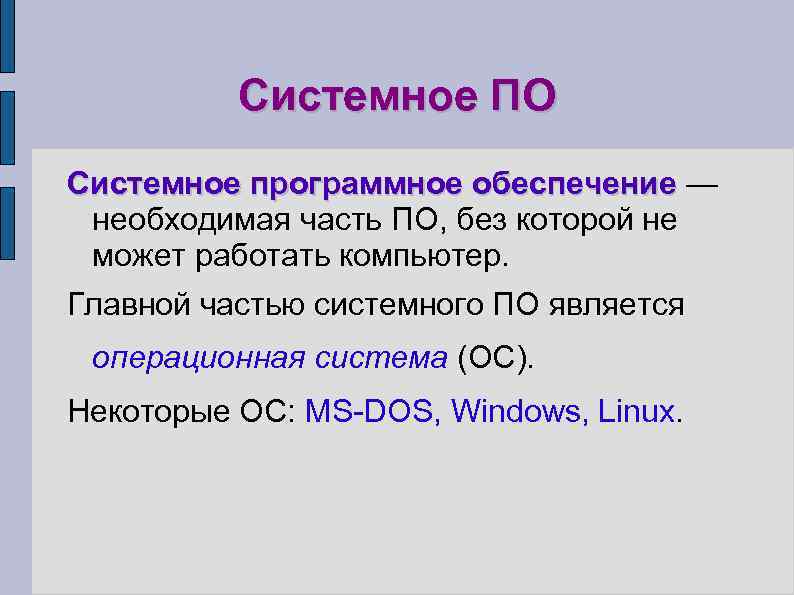    Системное ПО Системное программное обеспечение — необходимая часть ПО, без которой