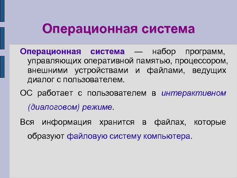   Операционная система — набор программ,  управляющих оперативной памятью, процессором,  внешними