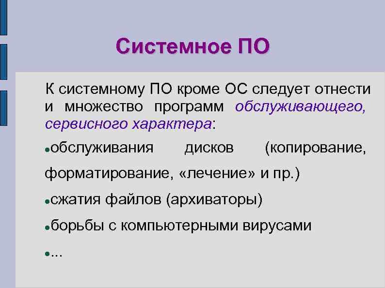   Системное ПО К системному ПО кроме ОС следует отнести и множество программ