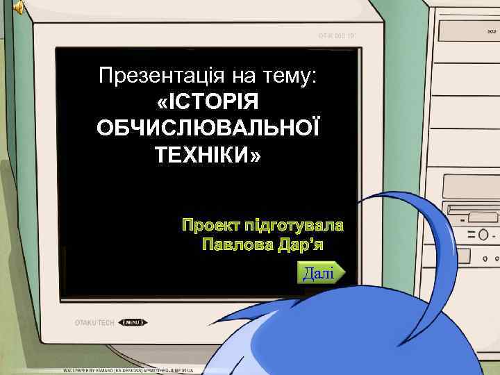 Презентація на тему: «IСТОРIЯ OБЧИСЛЮВАЛЬНОЇ ТЕХНIКИ» Проект підготувала Павлова Дар’я Далі 