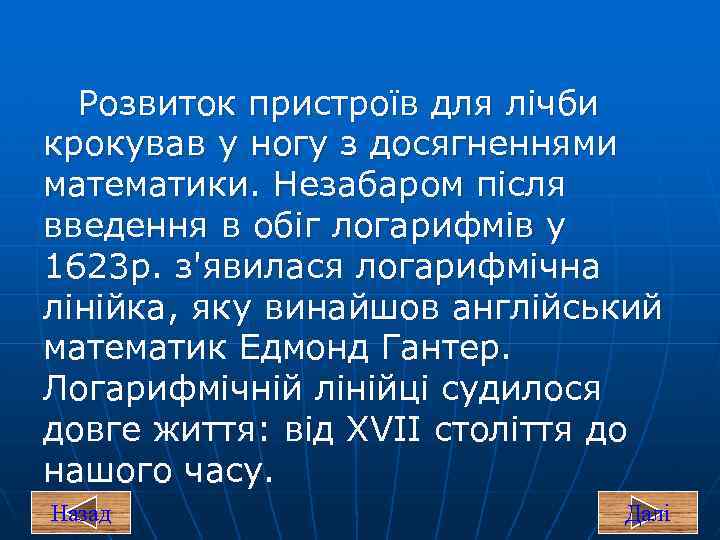 Розвиток пристроїв для лічби крокував у ногу з досягненнями математики. Незабаром після введення в