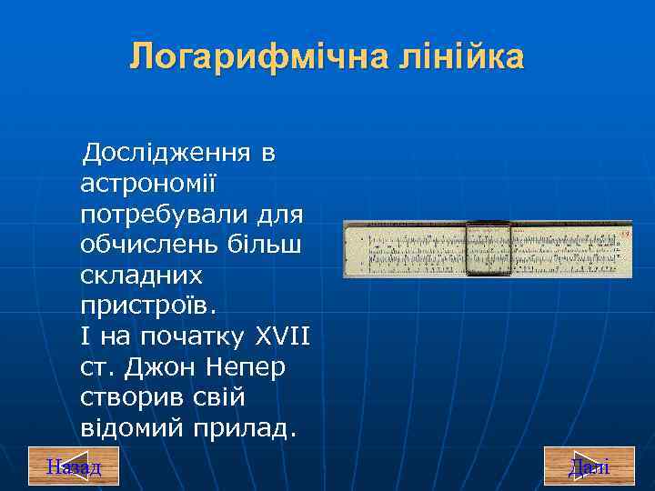 Логарифмічна лінійка Дослідження в астрономії потребували для обчислень більш складних пристроїв. І на початку