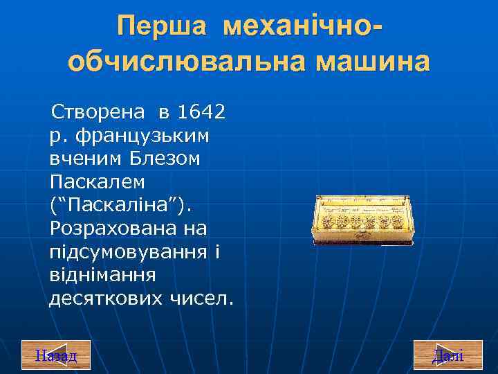 Перша механічно- обчислювальна машина Створена в 1642 р. французьким вченим Блезом Паскалем (“Паскаліна”). Розрахована