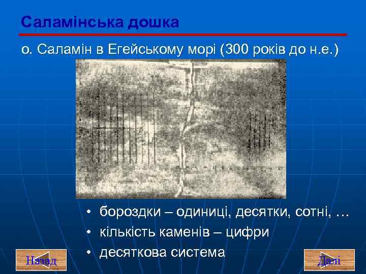 Саламінська дошка о. Саламін в Егейському морі (300 років до н. е. ) Назад