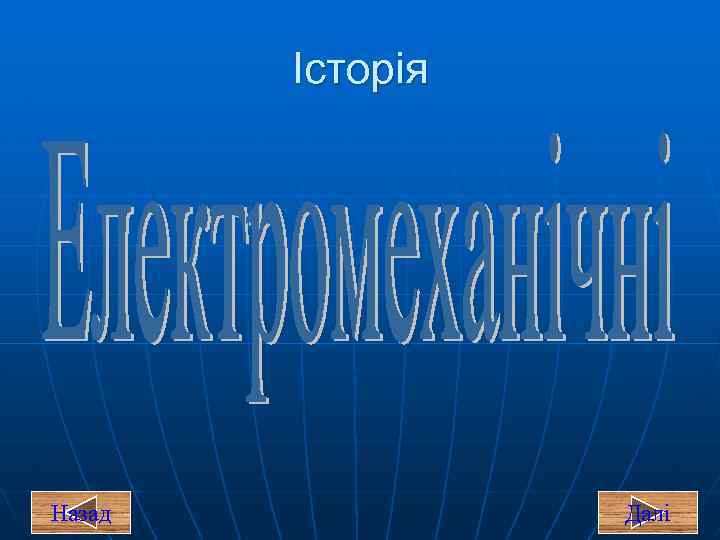 Історія Назад Далі 