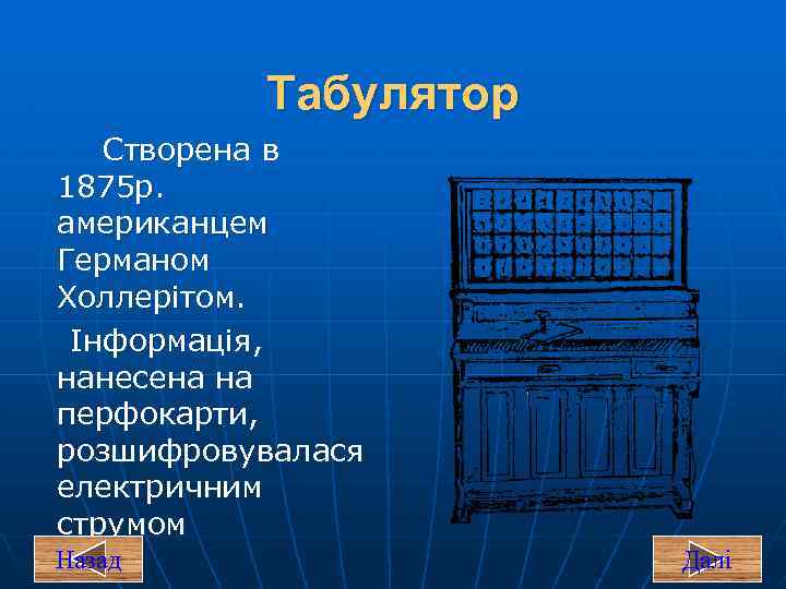 Табулятор Створена в 1875 р. американцем Германом Холлерітом. Інформація, нанесена на перфокарти, розшифровувалася електричним