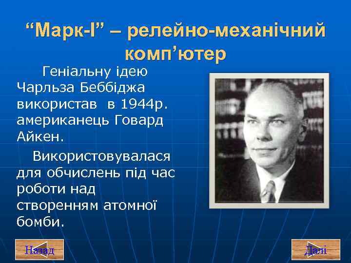 “Марк-І” – релейно-механічний комп’ютер Геніальну ідею Чарльза Беббіджа використав в 1944 р. американець Говард