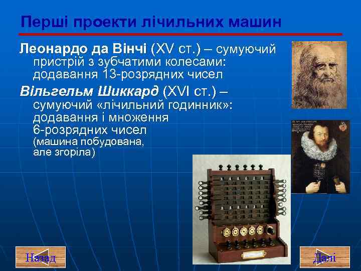 Перші проекти лічильних машин Леонардо да Вінчі (XV ст. ) – сумуючий пристрій з