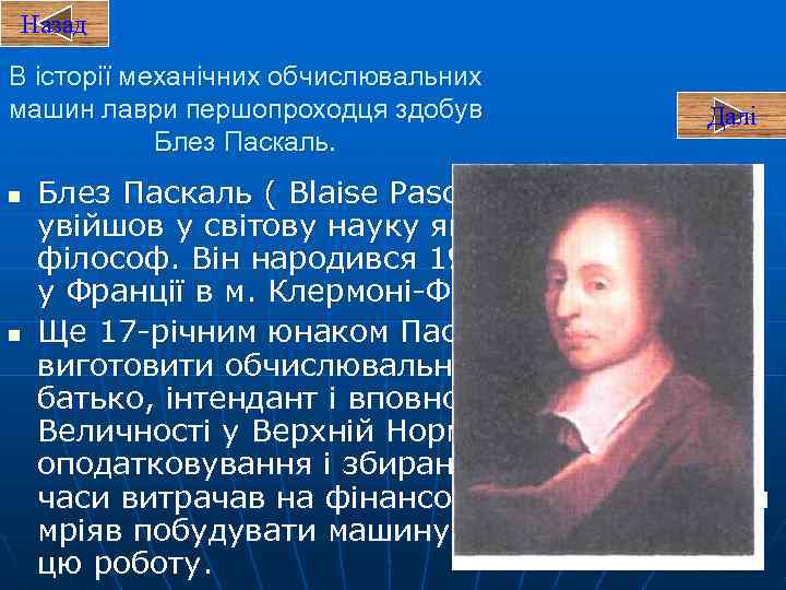 Назад В історії механічних обчислювальних машин лаври першопроходця здобув Блез Паскаль. n n Далі