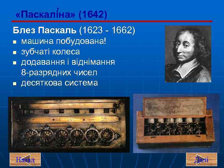 ’ «Паскаліна» (1642) Блез Паскаль (1623 - 1662) n n машина побудована! зубчаті колеса