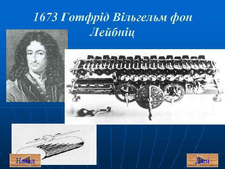 1673 Готфрід Вільгельм фон Лейбніц Назад Далі 