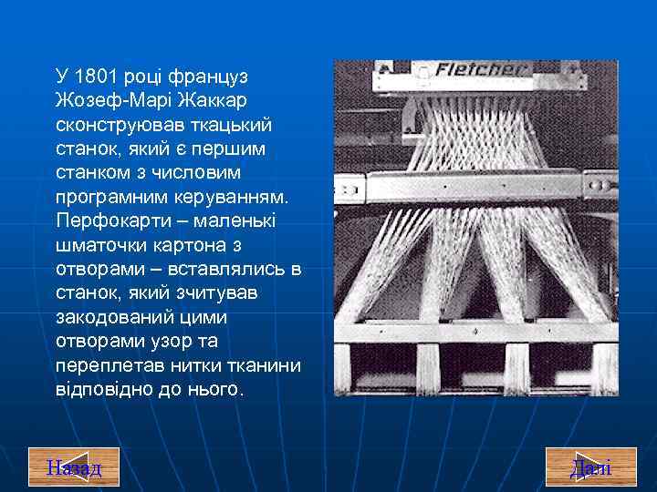 У 1801 році француз Жозеф-Марі Жаккар сконструював ткацький станок, який є першим станком з