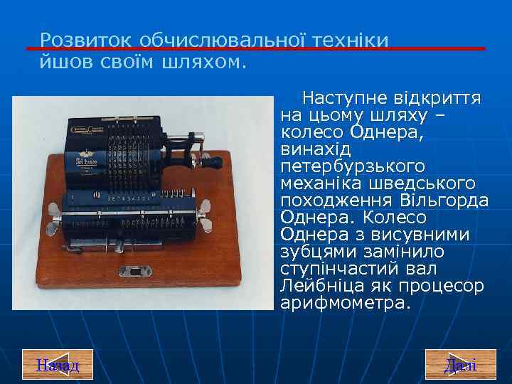 Розвиток обчислювальної техніки йшов своїм шляхом. Наступне відкриття на цьому шляху – колесо Однера,
