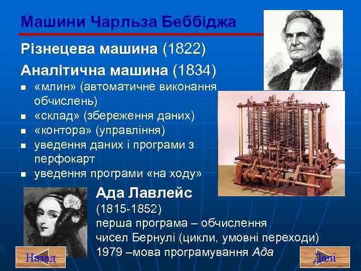 Машини Чарльза Беббіджа Різнецева машина (1822) Аналітична машина (1834) n n n «млин» (автоматичне