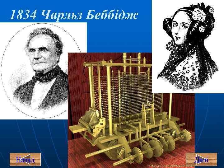 1834 Чарльз Беббідж Назад Далі 