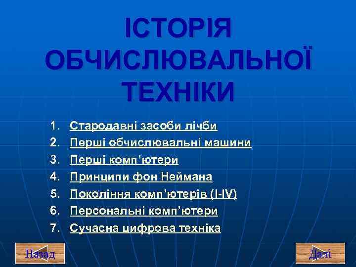 IСТОРIЯ OБЧИСЛЮВАЛЬНОЇ ТЕХНIКИ 1. 2. 3. 4. 5. 6. 7. Назад Стародавні засоби лічби