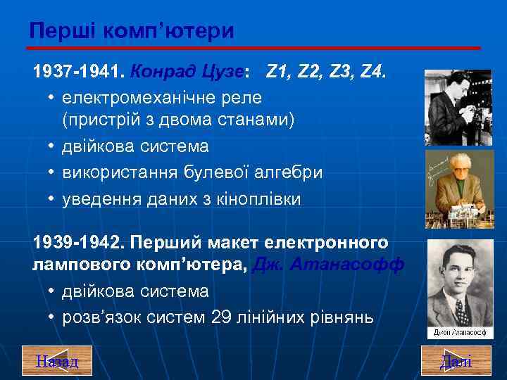 Перші комп’ютери 1937 -1941. Конрад Цузе: Z 1, Z 2, Z 3, Z 4.