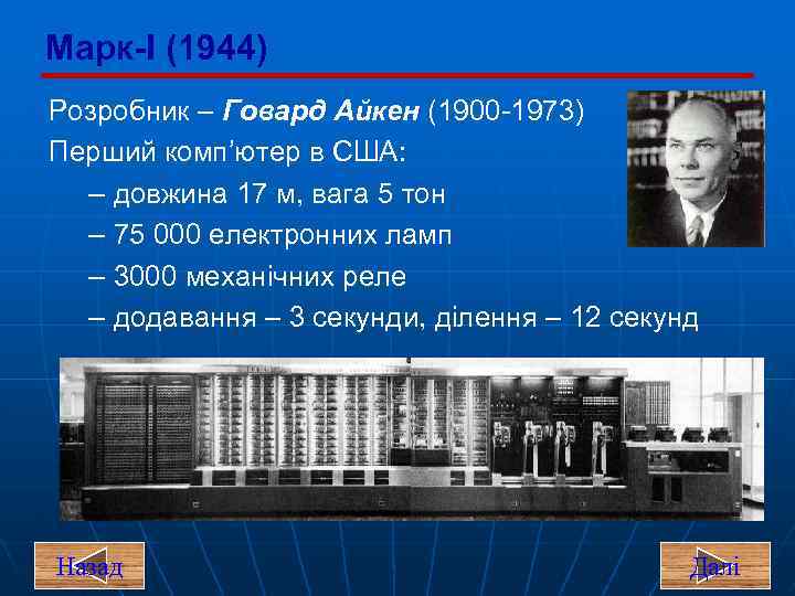 Марк-I (1944) Розробник – Говард Айкен (1900 -1973) Перший комп’ютер в США: – довжина