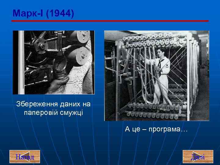 Марк-I (1944) Збереження даних на паперовій смужці А це – програма… Назад Далі 