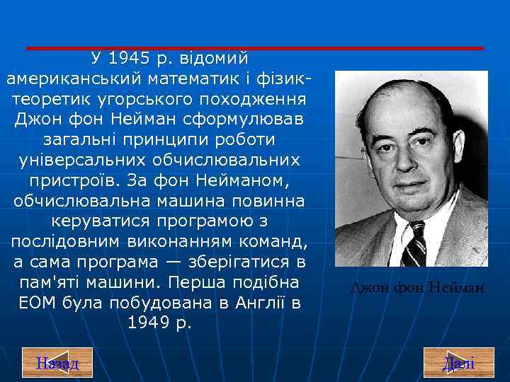 У 1945 р. відомий американський математик і фізик теоретик угорського походження Джон фон Нейман