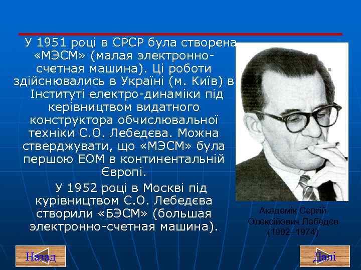 У 1951 році в СРСР була створена «МЭСМ» (малая электронно счетная машина). Ці роботи