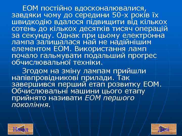 ЕОМ постійно вдосконалювалися, завдяки чому до середини 50 х років їх швидкодію вдалося підвищити