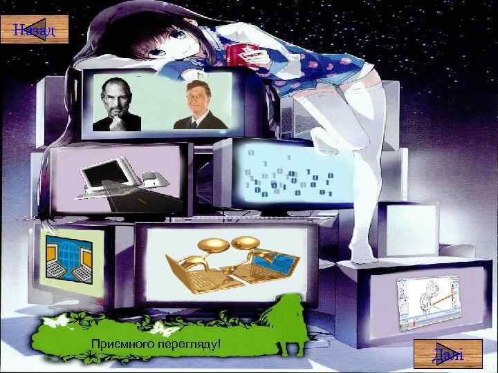 Назад Приємного перегляду! Далі 