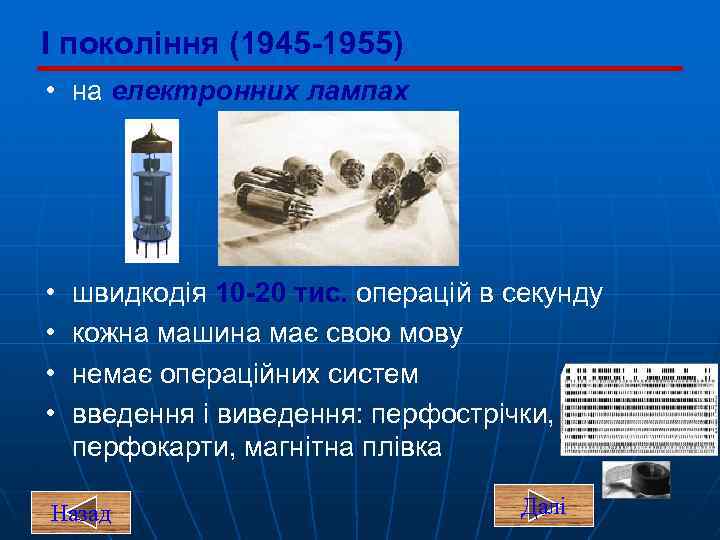 I покоління (1945 -1955) • на електронних лампах • • швидкодія 10 -20 тис.