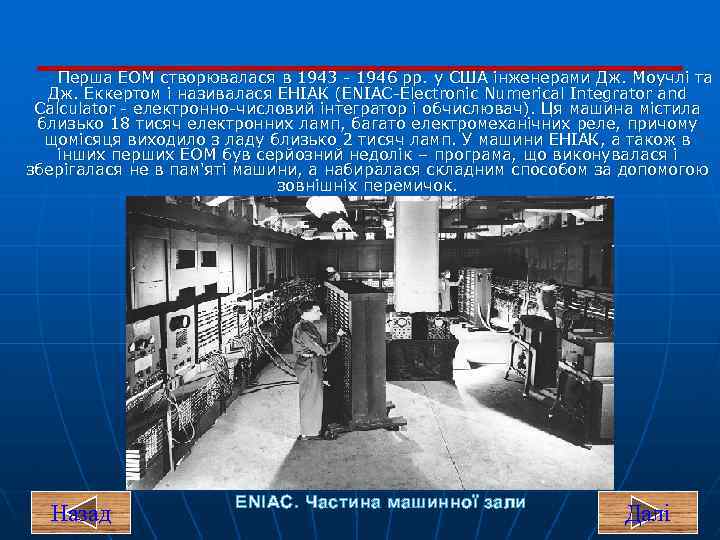 Перша ЕОМ створювалася в 1943 1946 pp. у США інженерами Дж. Моучлі та Дж.