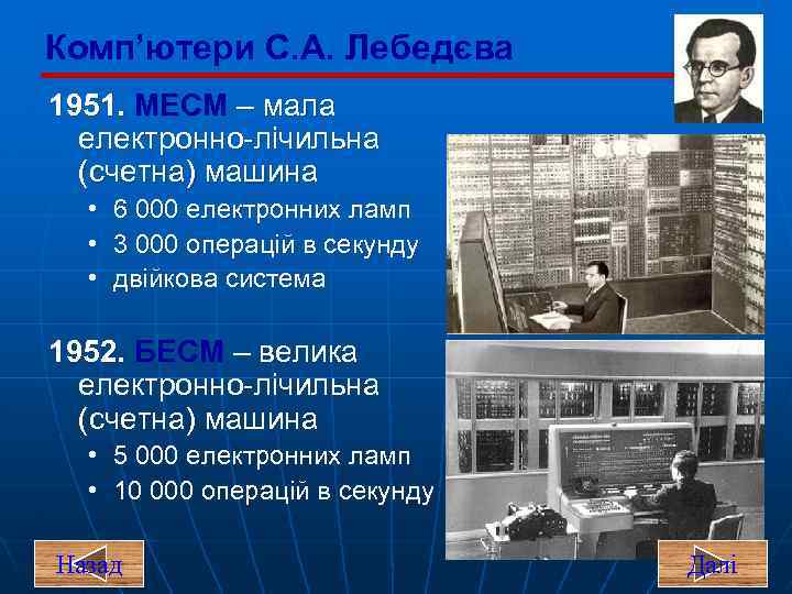 Комп’ютери С. А. Лебедєва 1951. МЕСМ – мала електронно-лічильна (счетна) машина • 6 000