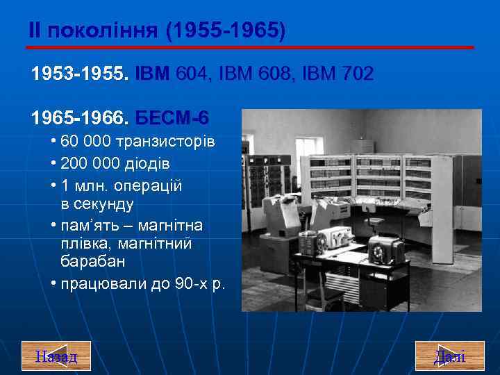 II покоління (1955 -1965) 1953 -1955. IBM 604, IBM 608, IBM 702 1965 -1966.