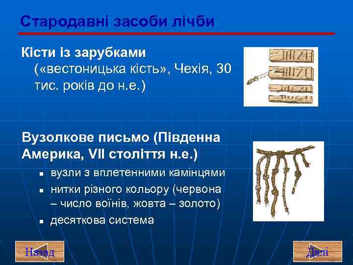 Стародавні засоби лічби Кісти із зарубками ( «вестоницька кість» , Чехія, 30 тис. років