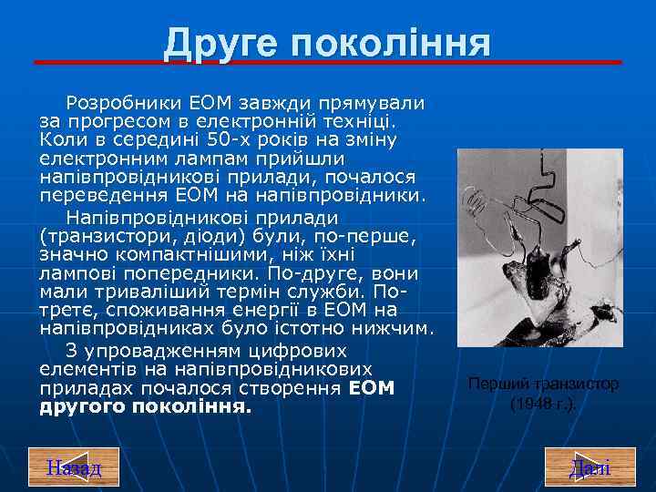 Друге покоління Розробники ЕОМ завжди прямували за прогресом в електронній техніці. Коли в середині