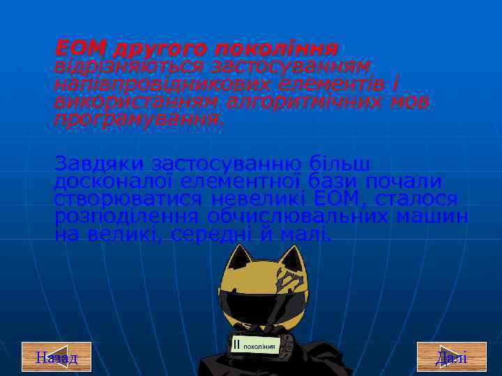 ЕОМ другого покоління відрізняються застосуванням напівпровідникових елементів і використанням алгоритмічних мов програмування. Завдяки застосуванню