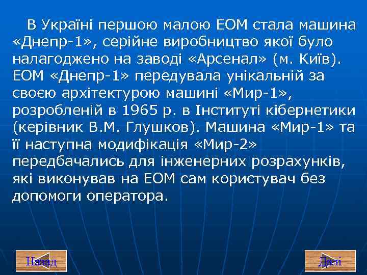 В Україні першою малою ЕОМ стала машина «Днепр 1» , серійне виробництво якої було