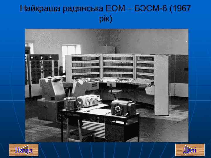 Найкраща радянська ЕОМ – БЭСМ-6 (1967 рік) Назад Далі 