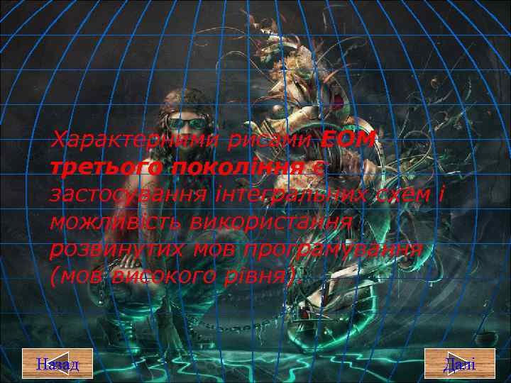 Характерними рисами ЕОМ третього покоління є застосування інтегральних схем і можливість використання розвинутих мов