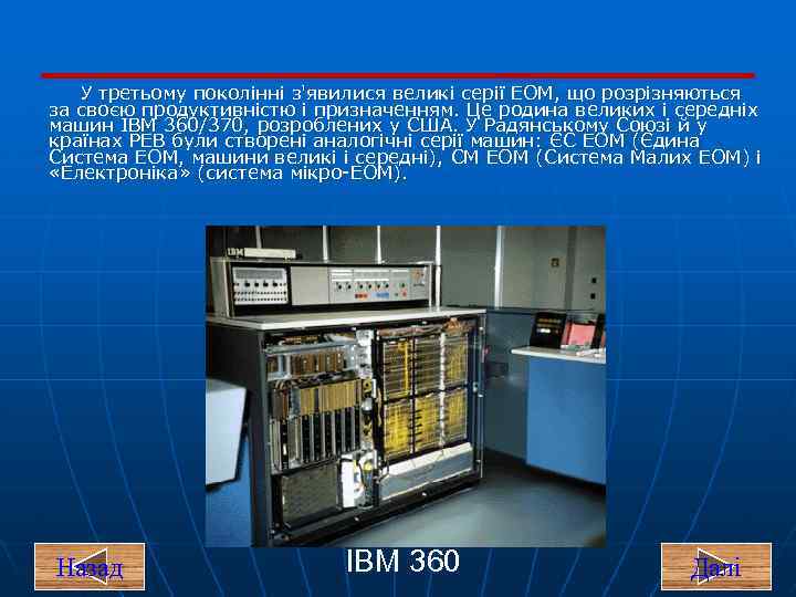 У третьому поколінні з'явилися великі серії ЕОМ, що розрізняються за своєю продуктивністю і призначенням.