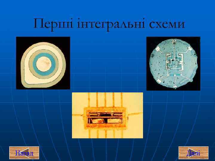 Перші інтегральні схеми Назад Далі 