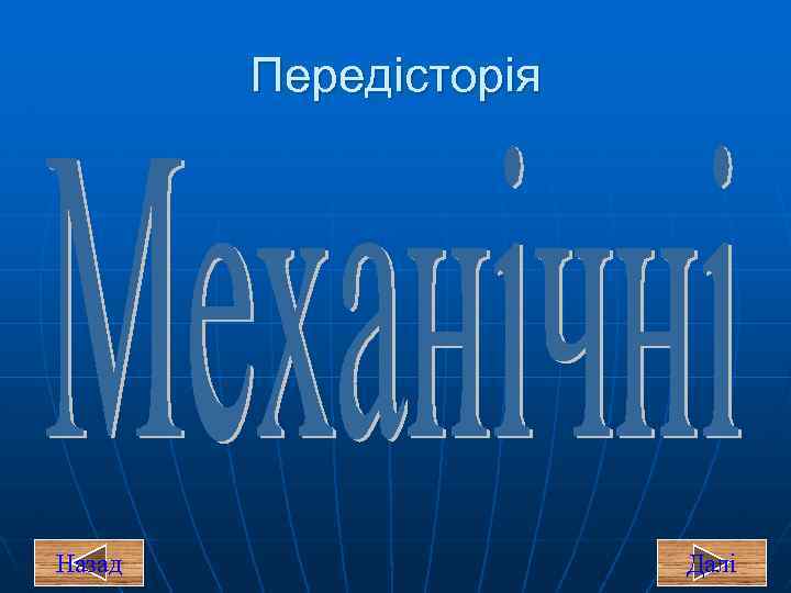 Передісторія Назад Далі 
