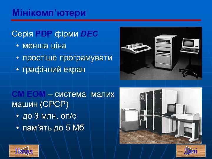 Мінікомп’ютери Серія PDP фірми DEC • менша ціна • простіше програмувати • графічний екран