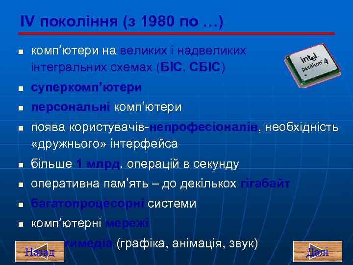 IV покоління (з 1980 по …) n комп’ютери на великих і надвеликих інтегральних схемах