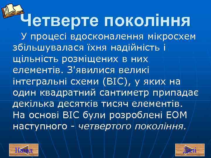 Четверте покоління У процесі вдосконалення мікросхем збільшувалася їхня надійність і щільність розміщених в них