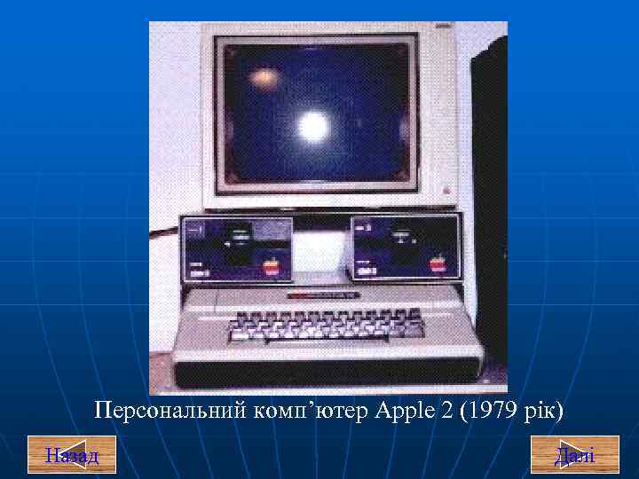 Персональний комп’ютер Apple 2 (1979 рік) Назад Далі 