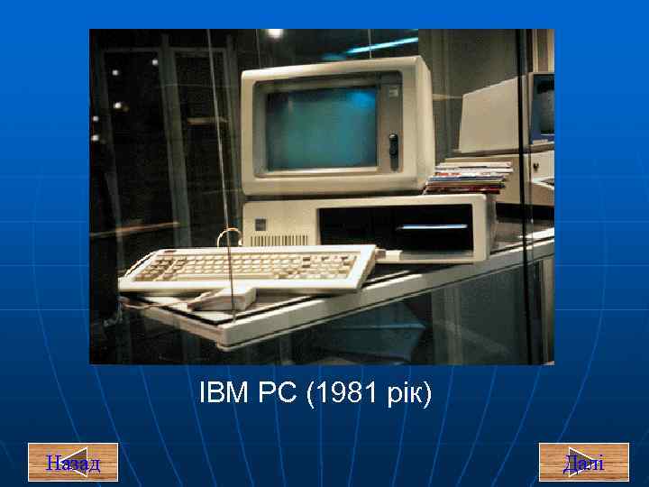 ІВМ РС (1981 рік) Назад Далі 