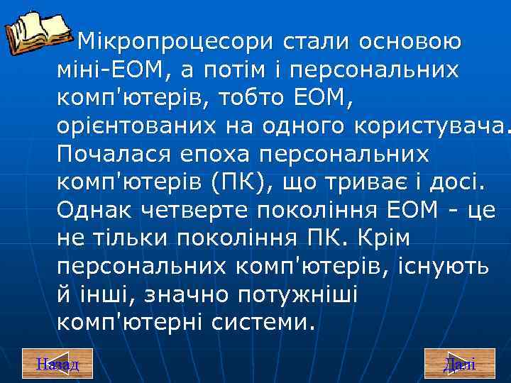 Мікропроцесори стали основою міні ЕОМ, а потім і персональних комп'ютерів, тобто ЕОМ, орієнтованих на