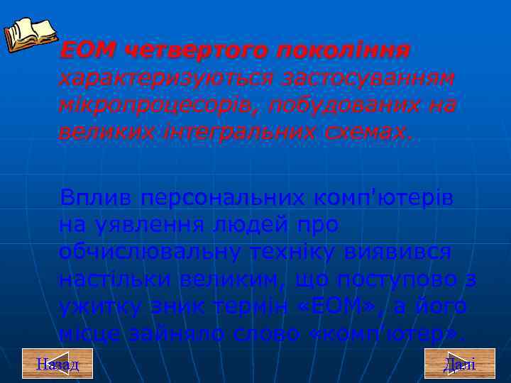 ЕОМ четвертого покоління характеризуються застосуванням мікропроцесорів, побудованих на великих інтегральних схемах. Вплив персональних комп'ютерів